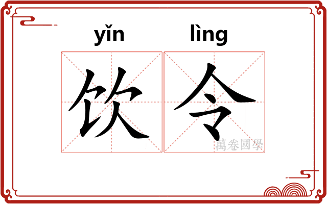 饮令