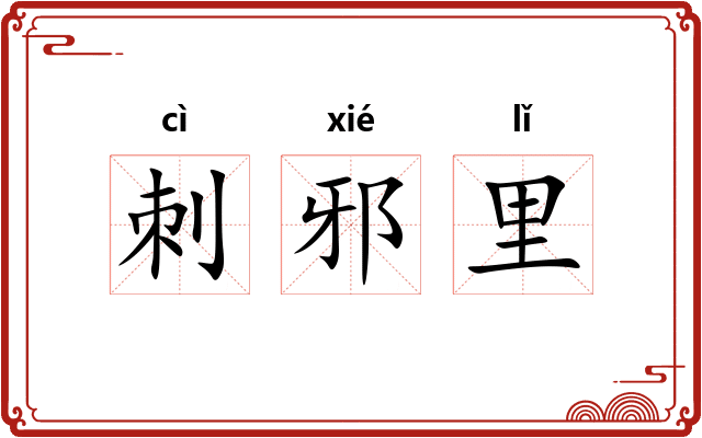 刺邪里