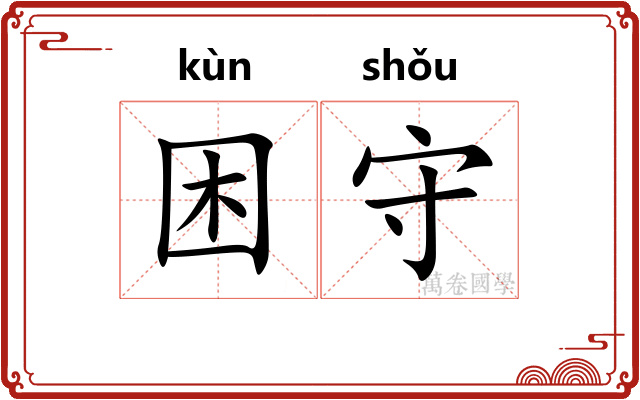 困守