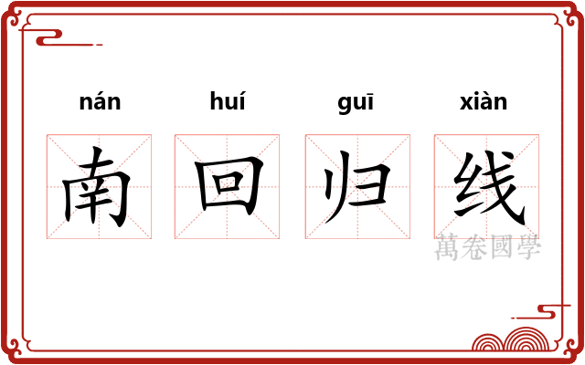 南回归线