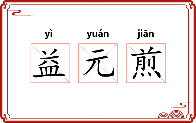 益元煎 益元煎