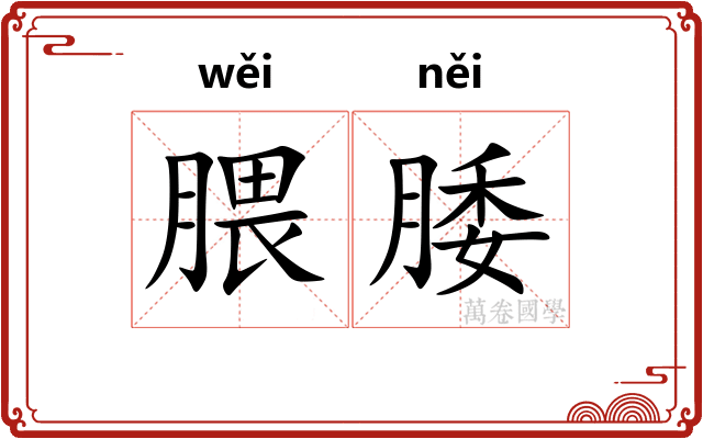 腲腇