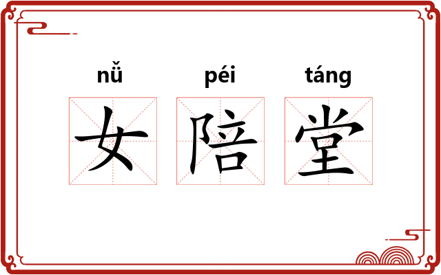 女陪堂 女陪堂
