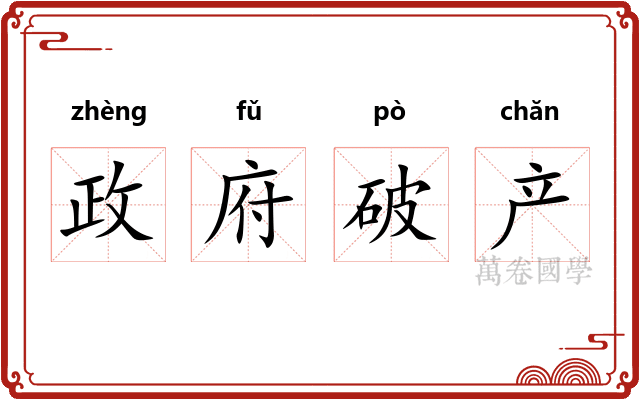 政府破产