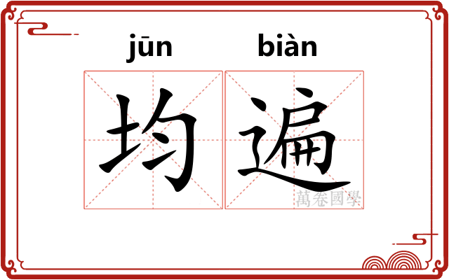 均遍