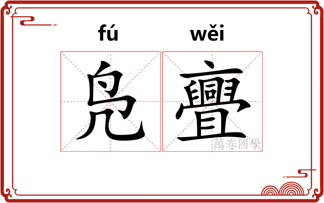 凫亹