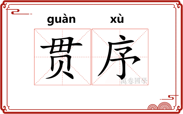 贯序