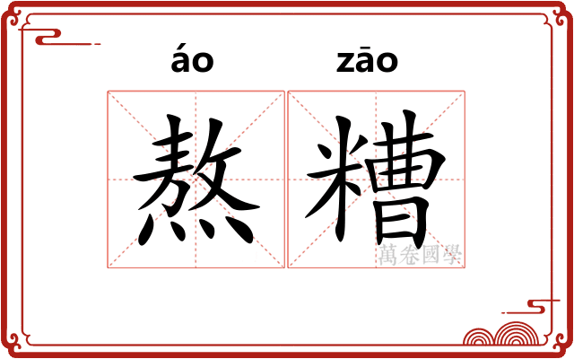 熬糟