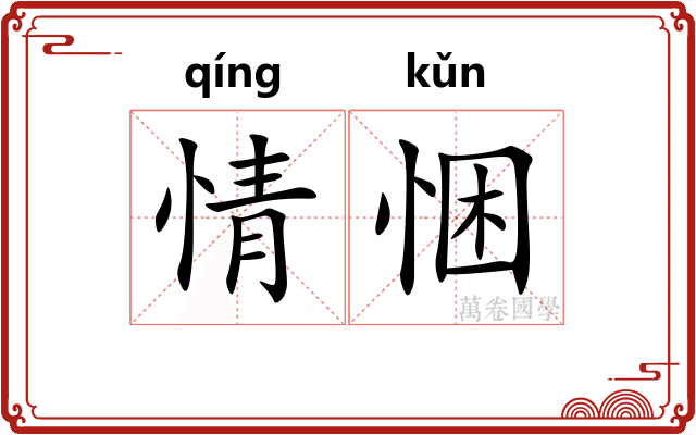 情悃
