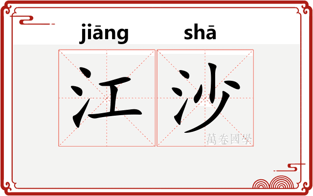 江沙