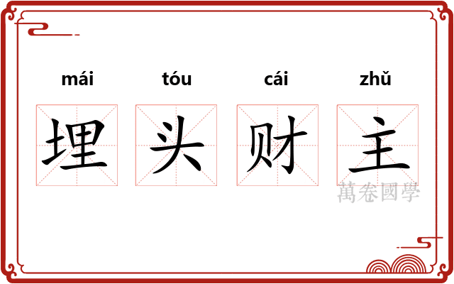埋头财主 埋头财主