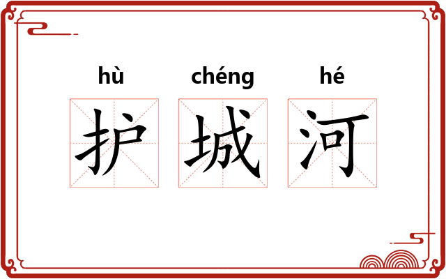 护城河 护城河