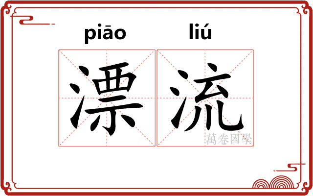 漂流