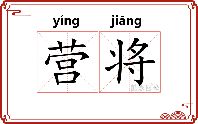 营将 营将