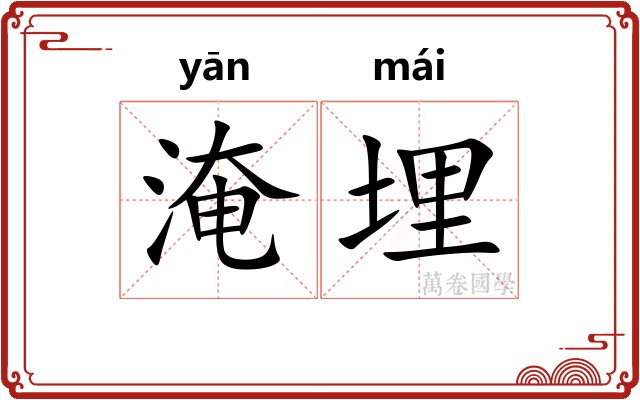 淹埋