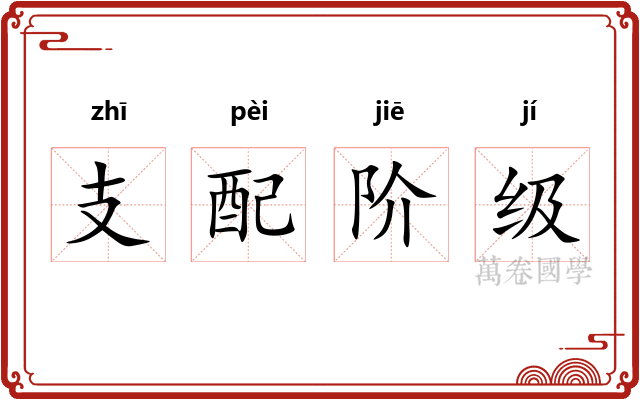 支配阶级