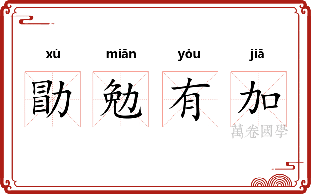 勖勉有加