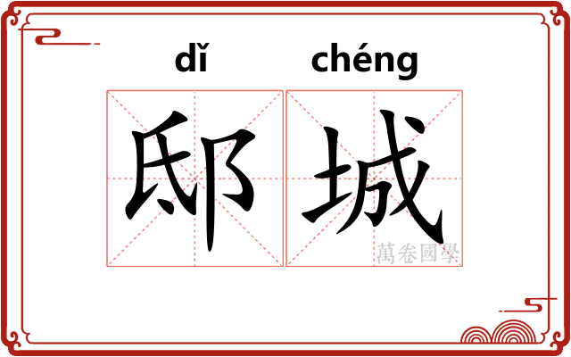 邸城
