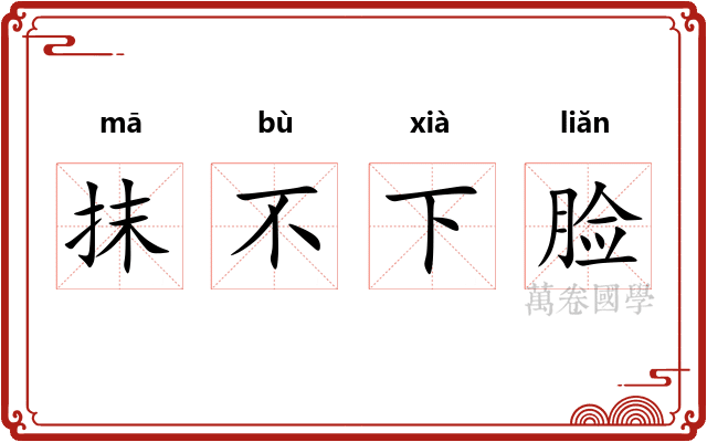 抹不下脸