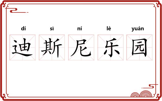 迪斯尼乐园