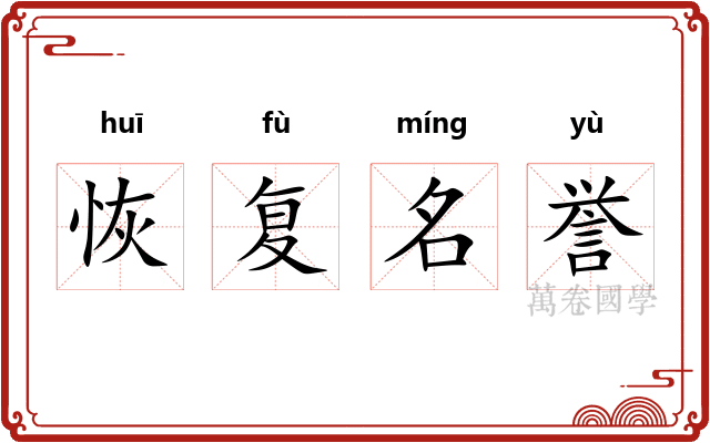 恢复名誉