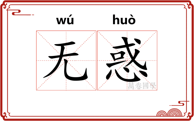 无惑