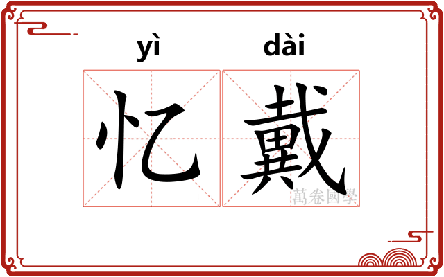 忆戴