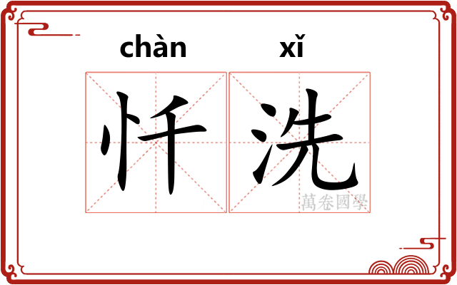 忏洗
