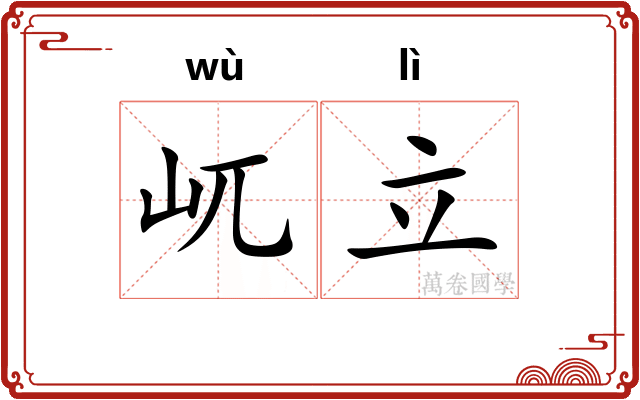 屼立