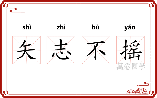 矢志不摇