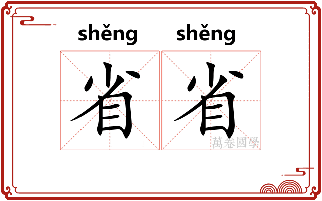 省省