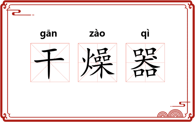 干燥器