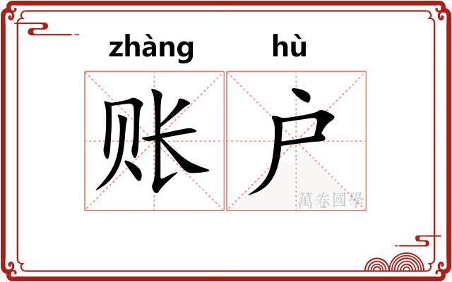 账户