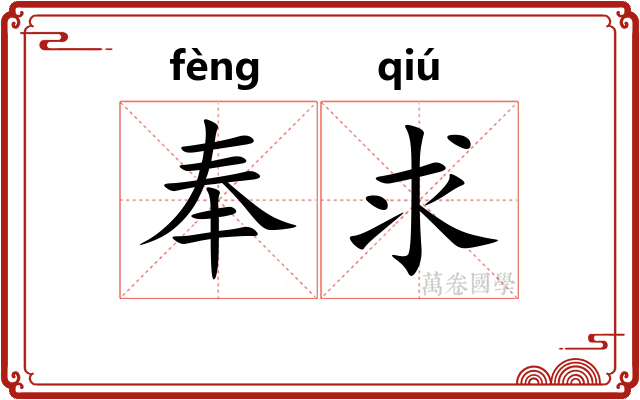 奉求