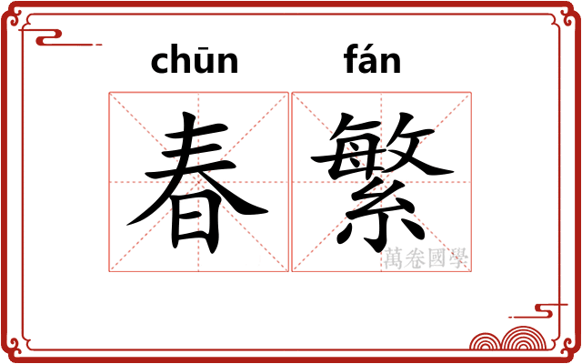 春繁 春繁