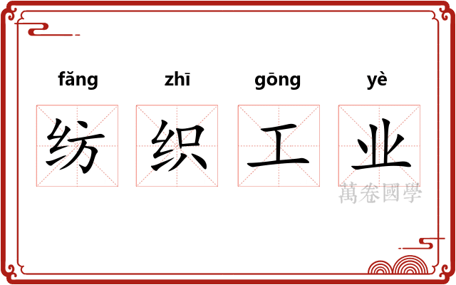 纺织工业 纺织工业