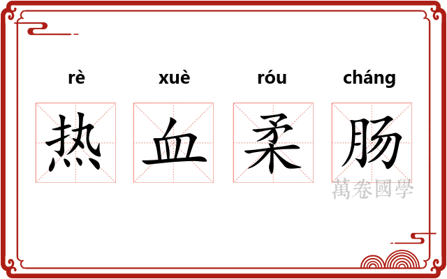 热血柔肠