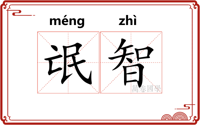 氓智