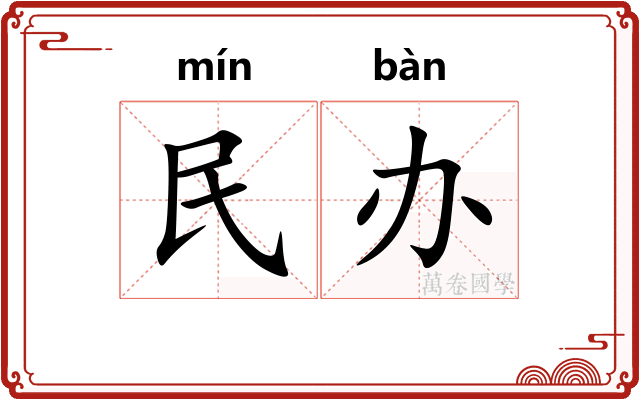 民办