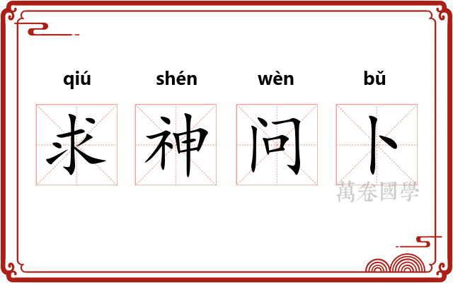 求神问卜
