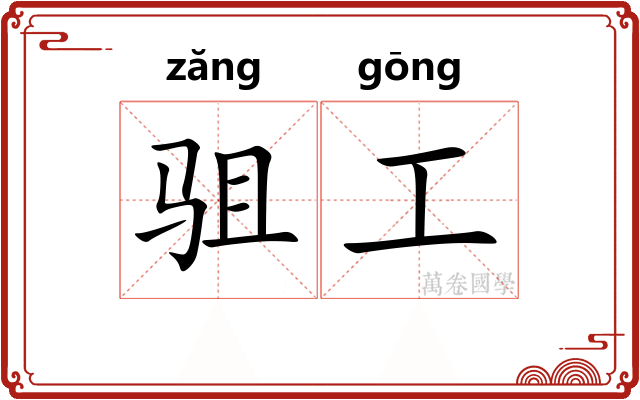 驵工