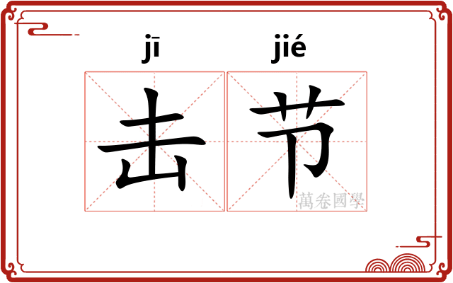 击节 击节