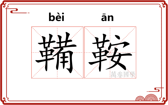 鞴鞍