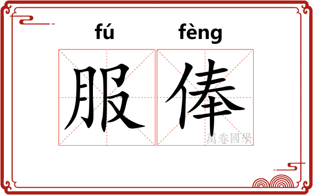 服俸