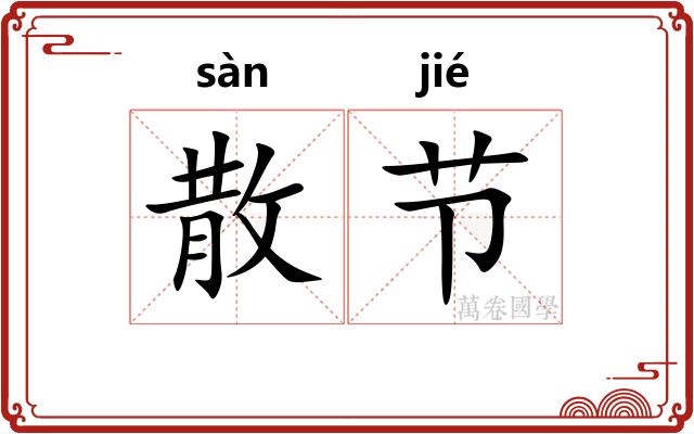 散节 散节