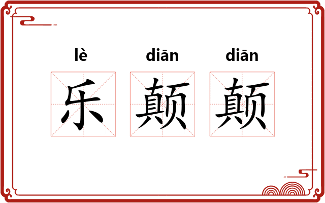 乐颠颠 乐颠颠