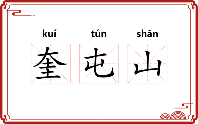 奎屯山