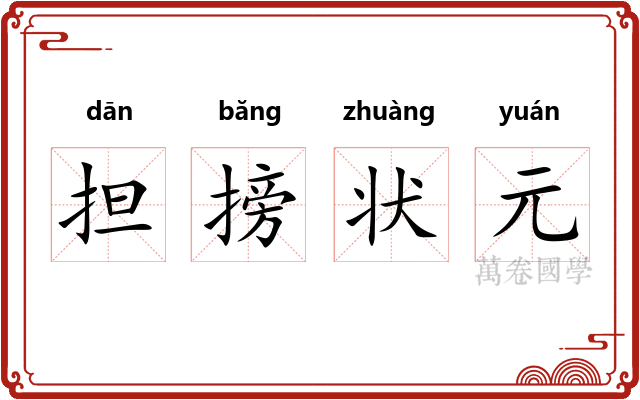 担搒状元 担搒状元