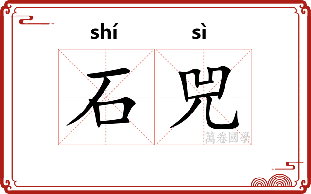 石兕