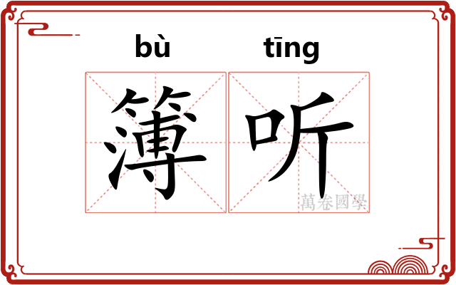 簿听